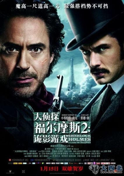 《大侦探福尔摩斯2：诡影游戏》中文官方海报