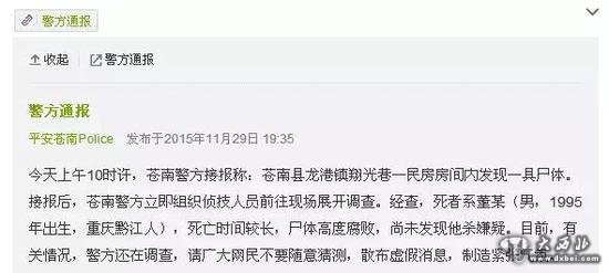 浙江省苍南县公安局官方微博发布的警方通报