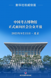 中国考古博物馆正式面