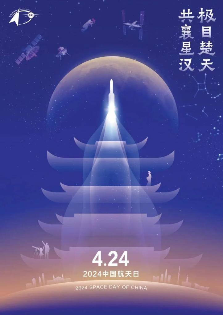 2024年“中国航天日”主
