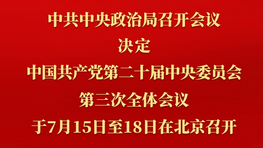 党的二十届三中全会定